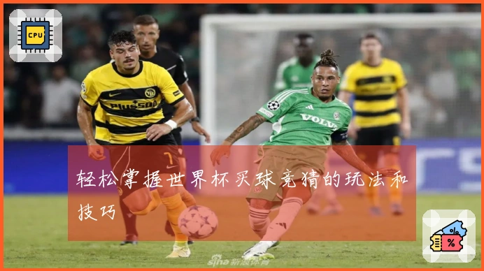 轻松掌握世界杯买球竞猜的玩法和技巧