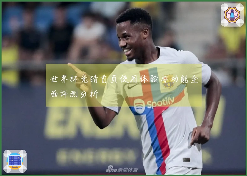 世界杯竞猜首页使用体验与功能全面评测分析