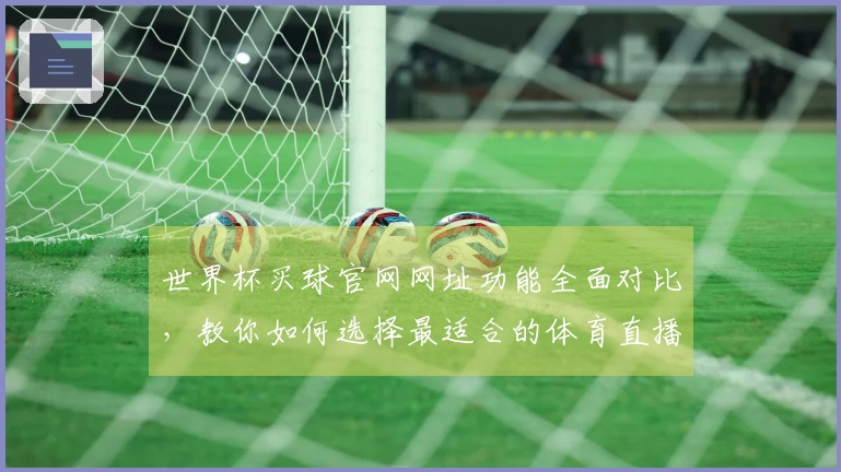 世界杯买球官网网址功能全面对比，教你如何选择最适合的体育直播平台