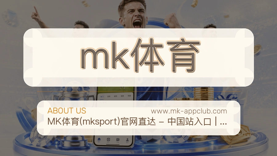 mk体育